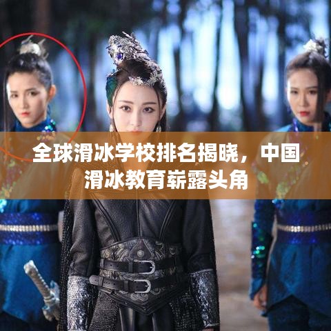 全球滑冰学校排名揭晓，中国滑冰教育崭露头角