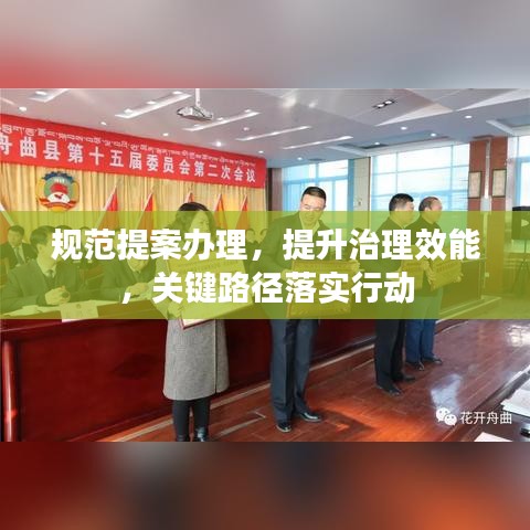 规范提案办理，提升治理效能，关键路径落实行动