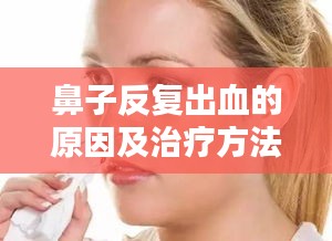 鼻子反复出血的原因及治疗方法探讨
