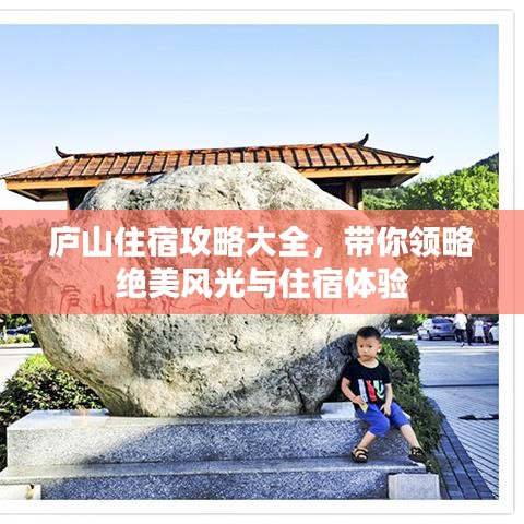 庐山住宿攻略大全，带你领略绝美风光与住宿体验