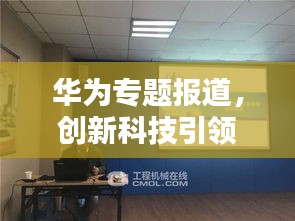 华为专题报道，创新科技引领未来，铸就辉煌成就