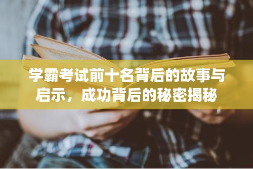 学霸考试前十名背后的故事与启示，成功背后的秘密揭秘