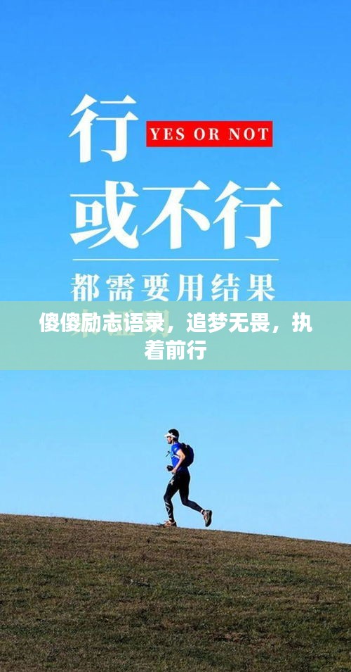 傻傻励志语录，追梦无畏，执着前行