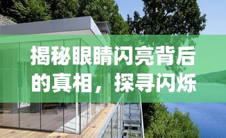 揭秘眼睛闪亮背后的真相，探寻闪烁背后的深层原因