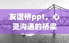 友谊桥ppt，心灵沟通的桥梁