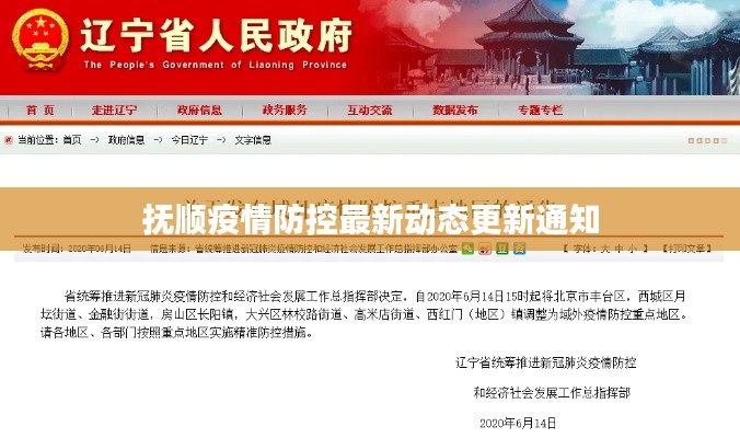 抚顺疫情防控最新动态更新通知