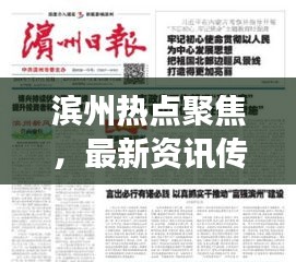 滨州热点聚焦，最新资讯传递，澎湃新闻头条主页