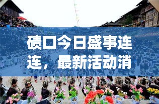 碛口今日盛事连连，最新活动消息一网打尽！