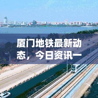 厦门地铁最新动态，今日资讯一网打尽