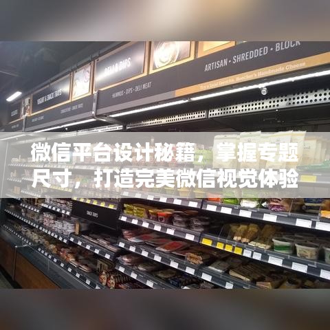 微信平台设计秘籍，掌握专题尺寸，打造完美微信视觉体验