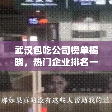 武汉包吃公司榜单揭晓，热门企业排名一览