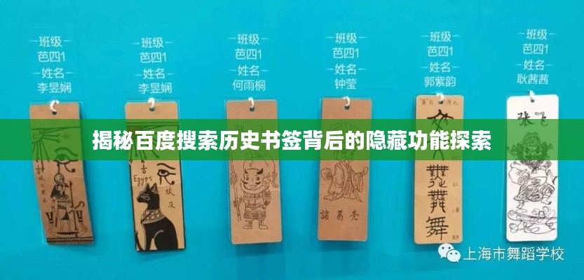揭秘百度搜索历史书签背后的隐藏功能探索
