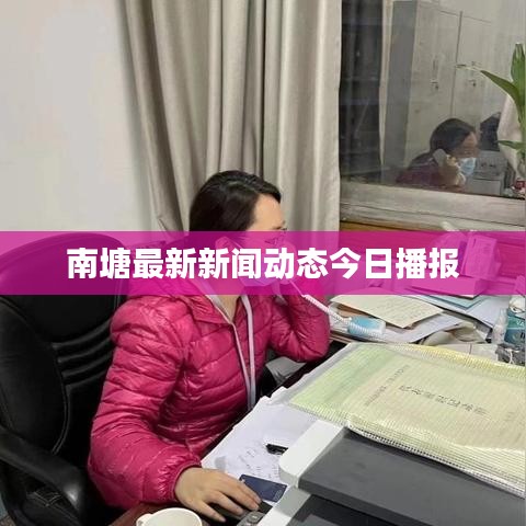 南塘最新新闻动态今日播报