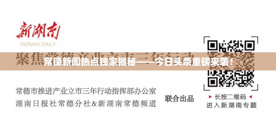 常德新闻热点独家揭秘——今日头条重磅来袭！