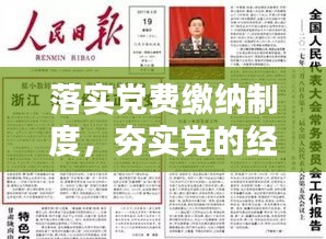 落实党费缴纳制度，夯实党的经济基础保障