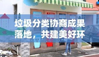垃圾分类协商成果落地，共建美好环境的关键行动