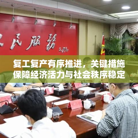 复工复产有序推进，关键措施保障经济活力与社会秩序稳定有序进行