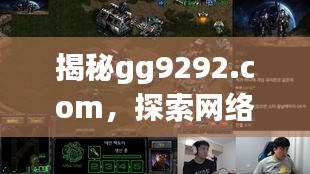 揭秘gg9292.com，探索网络世界的宝藏之地