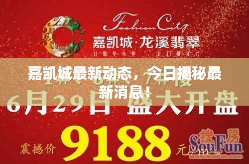 嘉凯城最新动态，今日揭秘最新消息！