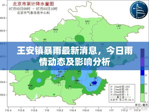 王安镇暴雨最新消息，今日雨情动态及影响分析