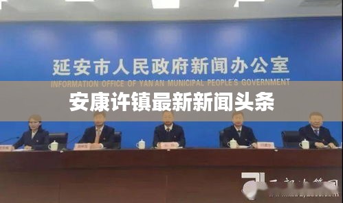 安康许镇最新新闻头条