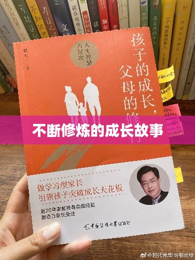 不断修炼的成长故事
