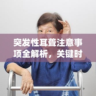 突发性耳聋注意事项全解析，关键时刻，这些知识你必须掌握！