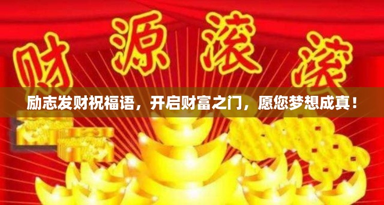 励志发财祝福语，开启财富之门，愿您梦想成真！