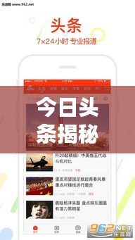 今日头条揭秘，新闻与娱乐小说的完美融合时刻