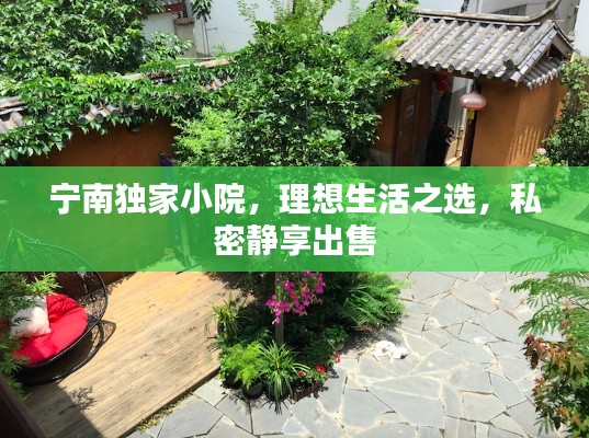 宁南独家小院，理想生活之选，私密静享出售