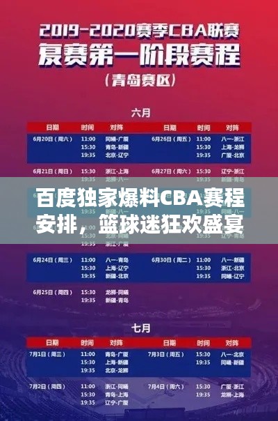 百度独家爆料CBA赛程安排，篮球迷狂欢盛宴即将开启！