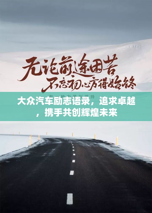 大众汽车励志语录，追求卓越，携手共创辉煌未来