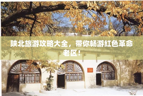 陕北旅游攻略大全，带你畅游红色革命老区！