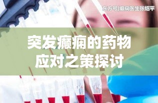 突发癫痫的药物应对之策探讨