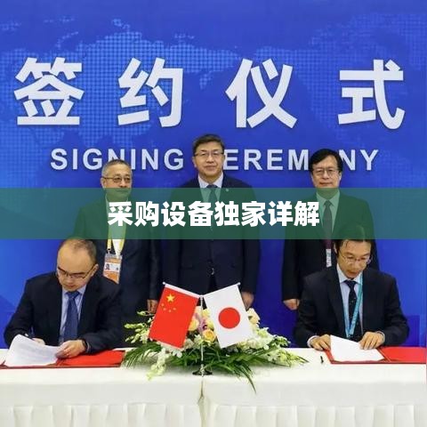 采购设备独家详解