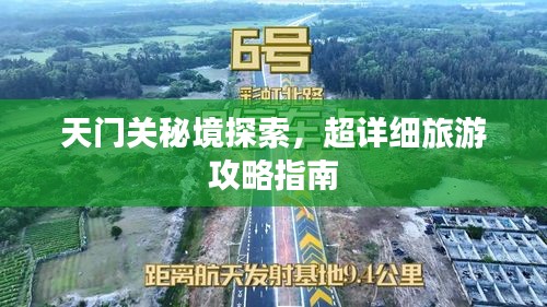 天门关秘境探索，超详细旅游攻略指南