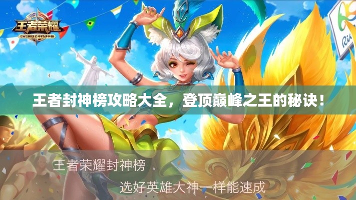 王者封神榜攻略大全，登顶巅峰之王的秘诀！
