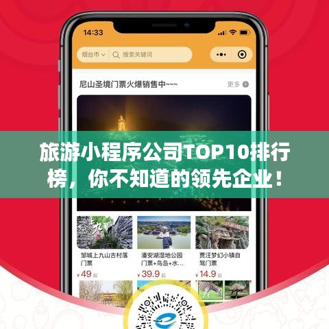 旅游小程序公司TOP10排行榜，你不知道的领先企业！