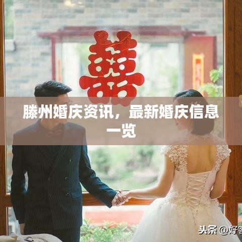 滕州婚庆资讯，最新婚庆信息一览