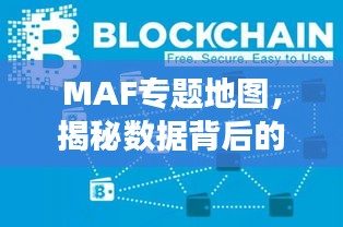 MAF专题地图，揭秘数据背后的故事，洞悉数据脉络！