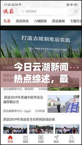 今日云湖新闻热点综述，最新消息一网打尽