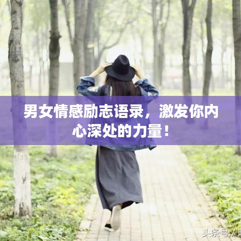 男女情感励志语录，激发你内心深处的力量！