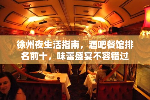 徐州夜生活指南，酒吧餐馆排名前十，味蕾盛宴不容错过