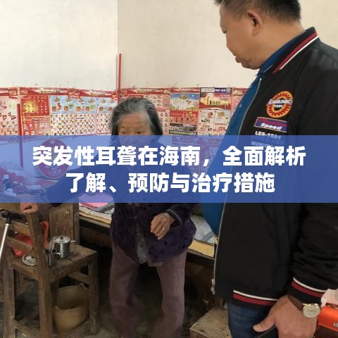 突发性耳聋在海南，全面解析了解、预防与治疗措施