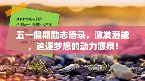 五一假期励志语录，激发潜能，追逐梦想的动力源泉！