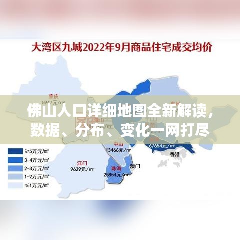 佛山人口详细地图全新解读，数据、分布、变化一网打尽
