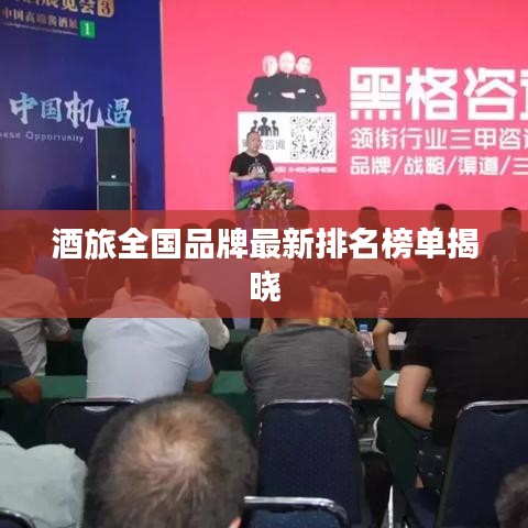 酒旅全国品牌最新排名榜单揭晓