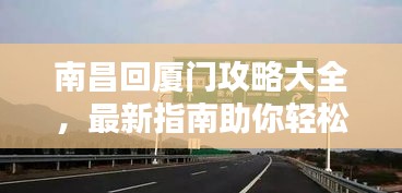 南昌回厦门攻略大全，最新指南助你轻松往返
