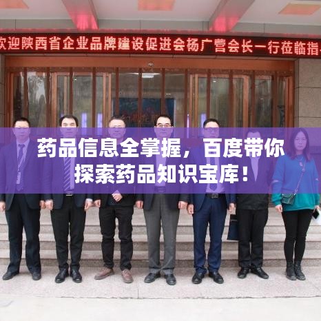 药品信息全掌握，百度带你探索药品知识宝库！