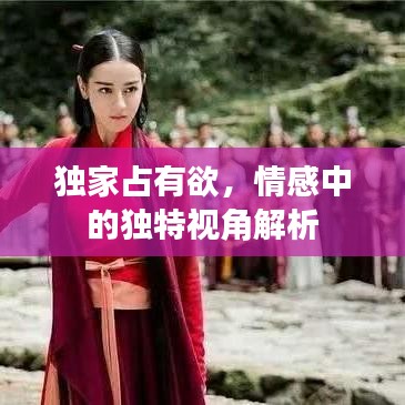 独家占有欲，情感中的独特视角解析